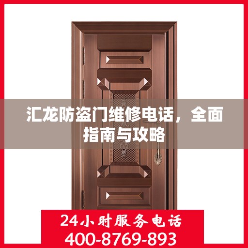 汇龙防盗门维修电话，全面指南与攻略