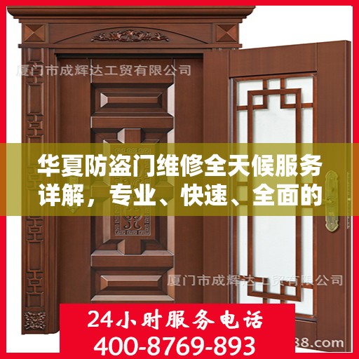 华夏防盗门维修全天候服务详解，专业、快速、全面的维修攻略