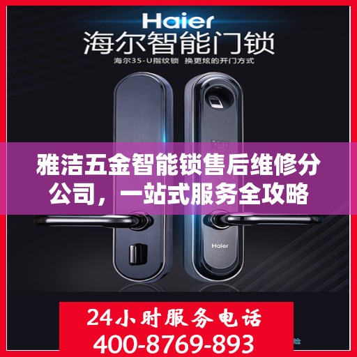 雅洁五金智能锁售后维修分公司，一站式服务全攻略