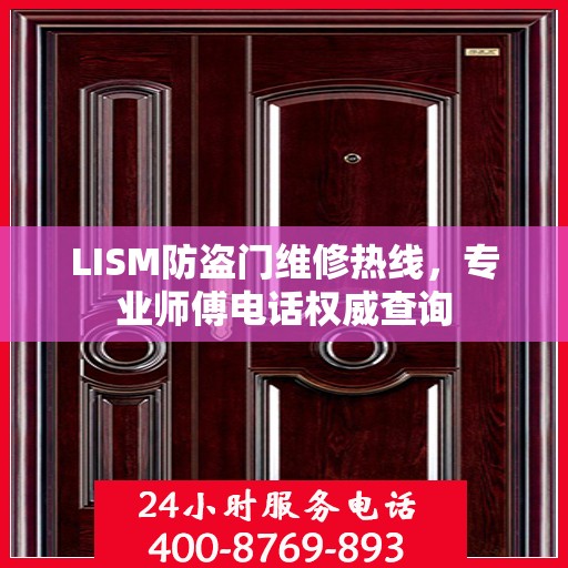 LISM防盗门维修热线，专业师傅电话权威查询