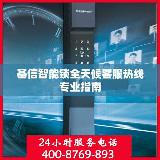 基信智能锁全天候客服热线专业指南