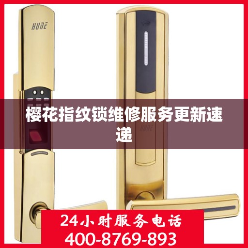 樱花指纹锁维修服务更新速递