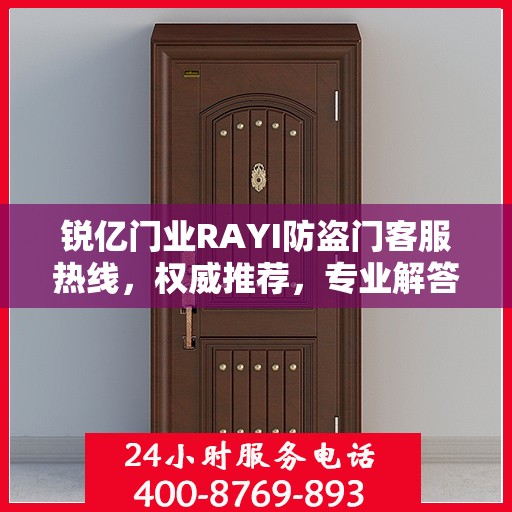 锐亿门业RAYI防盗门客服热线，权威推荐，专业解答您的疑问