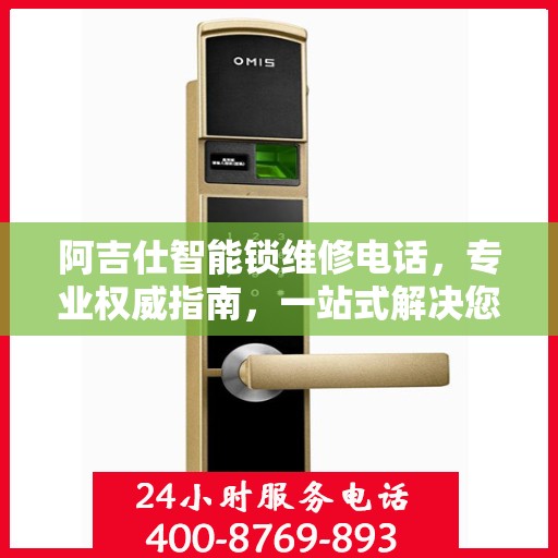 阿吉仕智能锁维修电话，专业权威指南，一站式解决您的维修需求