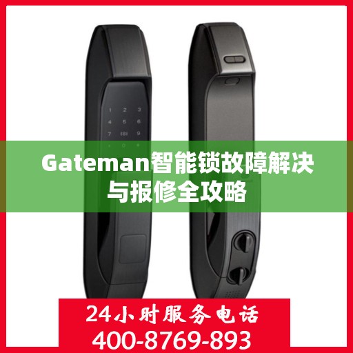 Gateman智能锁故障解决与报修全攻略