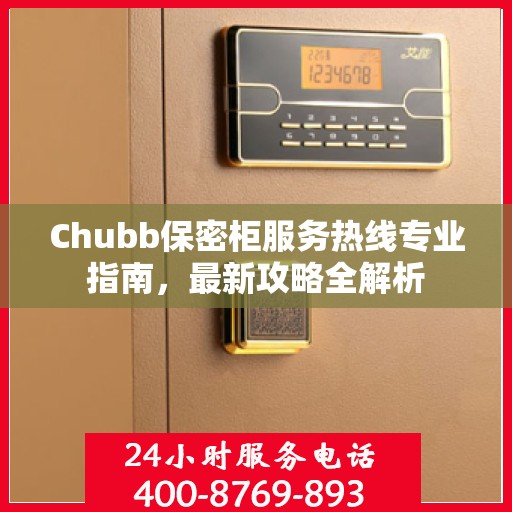 Chubb保密柜服务热线专业指南，最新攻略全解析