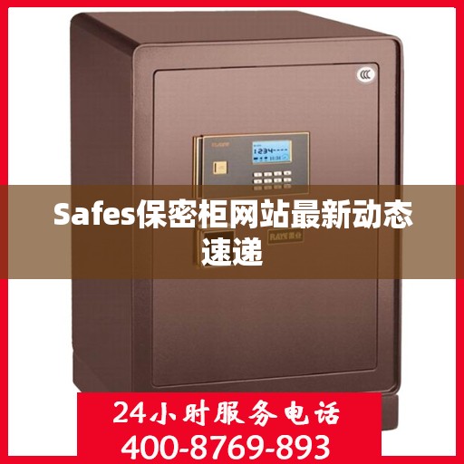 Safes保密柜网站最新动态速递