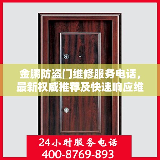 金鹏防盗门维修服务电话，最新权威推荐及快速响应维修支持