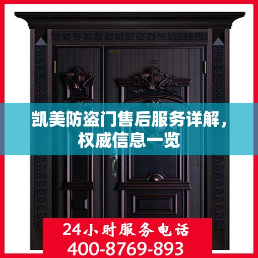 凯美防盗门售后服务详解，权威信息一览