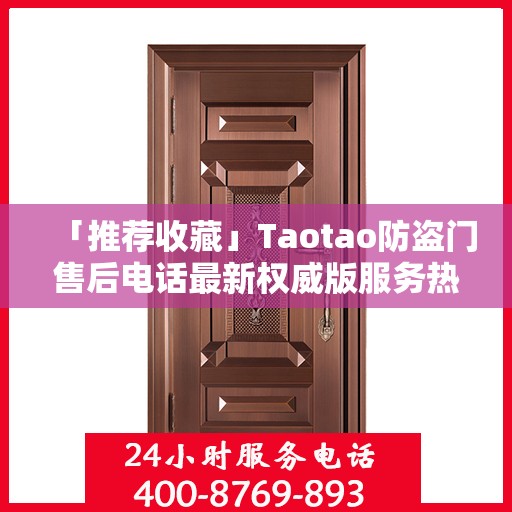 「推荐收藏」Taotao防盗门售后电话最新权威版服务热线