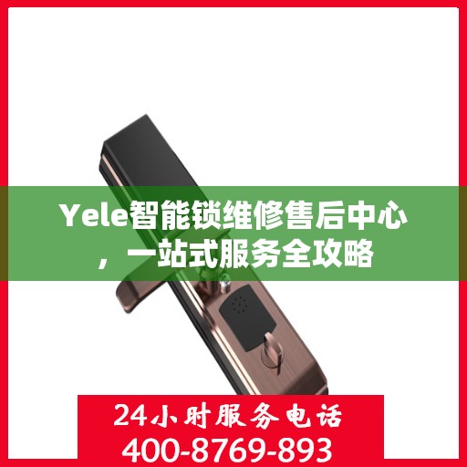 Yele智能锁维修售后中心，一站式服务全攻略