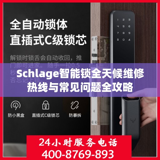 Schlage智能锁全天候维修热线与常见问题全攻略