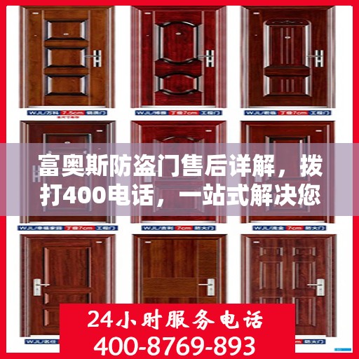 富奥斯防盗门售后详解，拨打400电话，一站式解决您的售后问题！