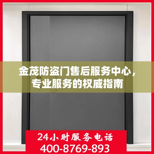 金茂防盗门售后服务中心，专业服务的权威指南