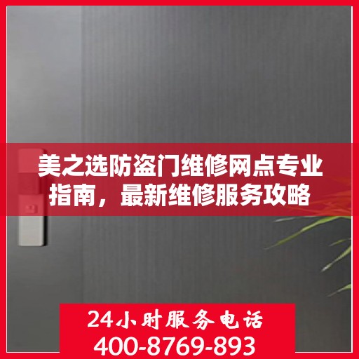 美之选防盗门维修网点专业指南，最新维修服务攻略