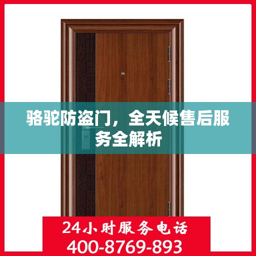 骆驼防盗门，全天候售后服务全解析