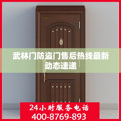 武林门防盗门售后热线最新动态速递