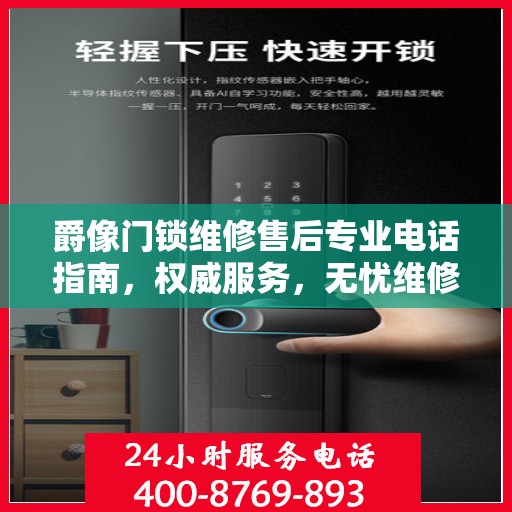 爵像门锁维修售后专业电话指南，权威服务，无忧维修