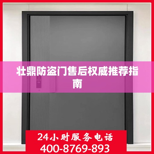 壮鼎防盗门售后权威推荐指南