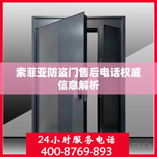 索菲亚防盗门售后电话权威信息解析