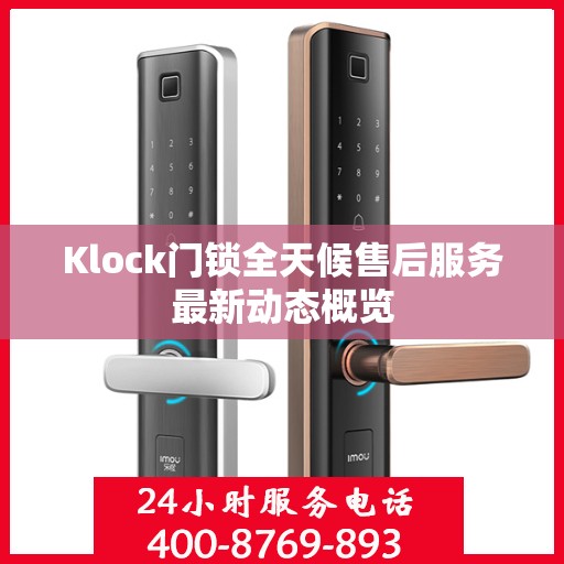 Klock门锁全天候售后服务最新动态概览