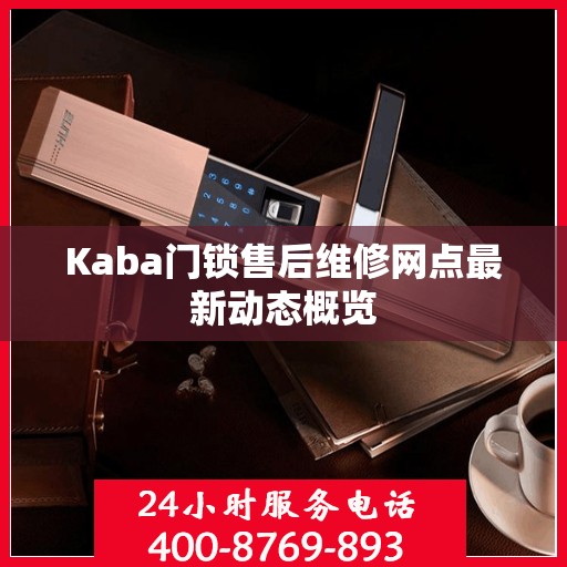 Kaba门锁售后维修网点最新动态概览
