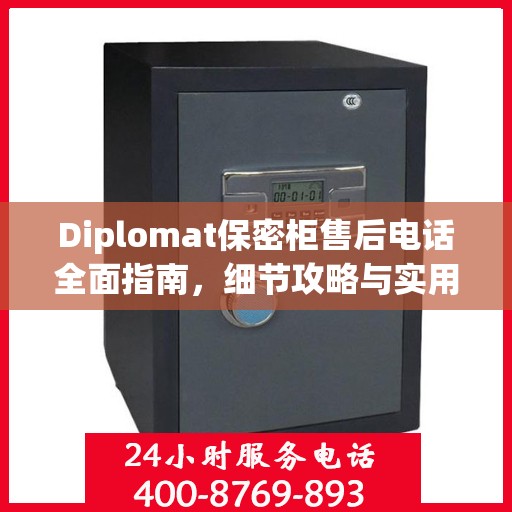 Diplomat保密柜售后电话全面指南，细节攻略与实用信息
