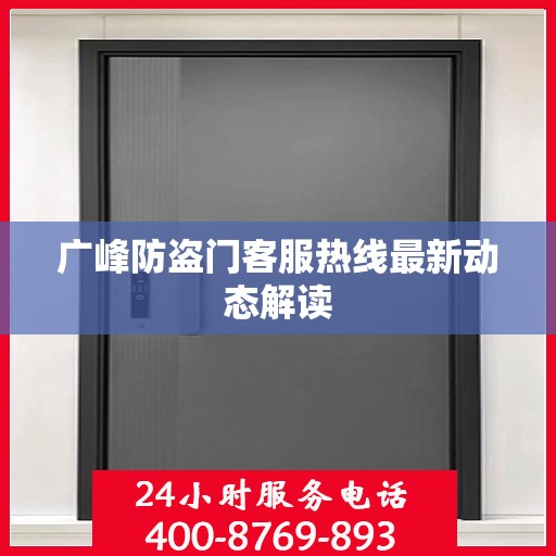 广峰防盗门客服热线最新动态解读