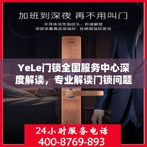 YeLe门锁全国服务中心深度解读，专业解读门锁问题，贴心服务全国用户