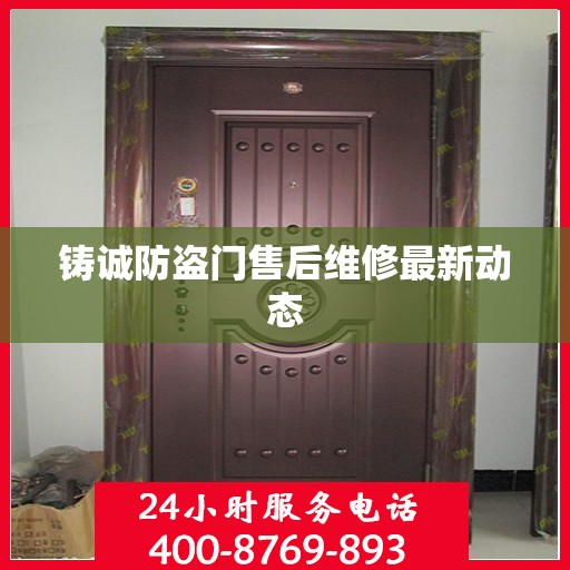 铸诚防盗门售后维修最新动态