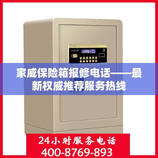 家威保险箱报修电话——最新权威推荐服务热线