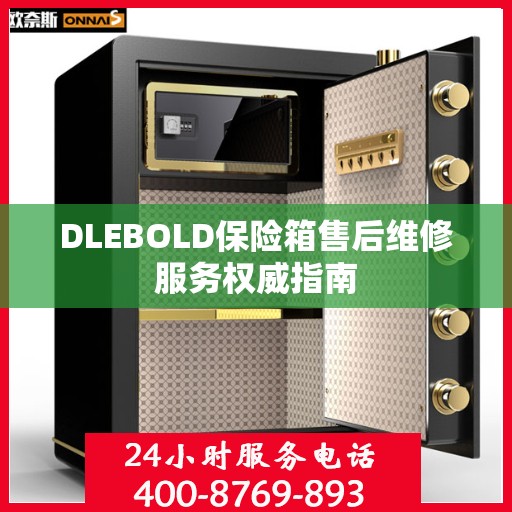 DLEBOLD保险箱售后维修服务权威指南