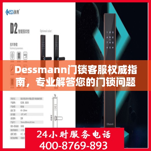 Dessmann门锁客服权威指南，专业解答您的门锁问题