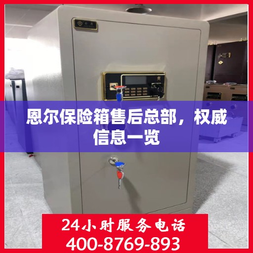 恩尔保险箱售后总部，权威信息一览