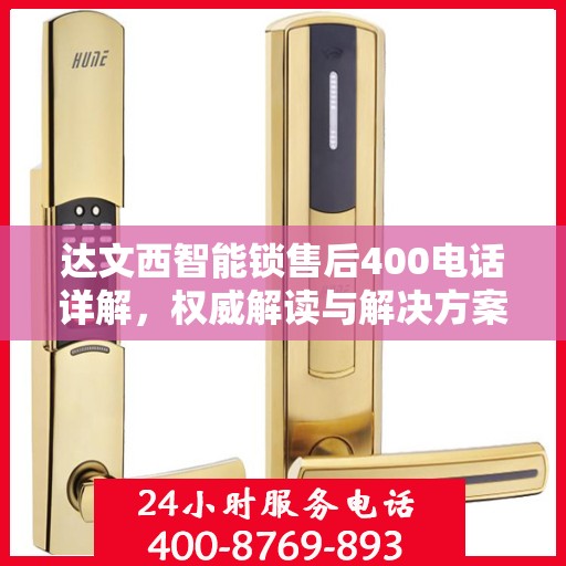 达文西智能锁售后400电话详解，权威解读与解决方案
