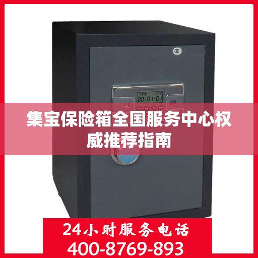 集宝保险箱全国服务中心权威推荐指南