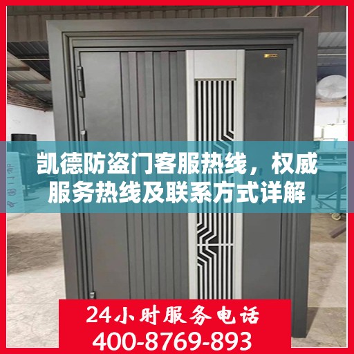 凯德防盗门客服热线，权威服务热线及联系方式详解