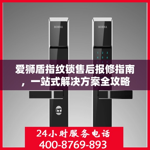 爱狮盾指纹锁售后报修指南，一站式解决方案全攻略