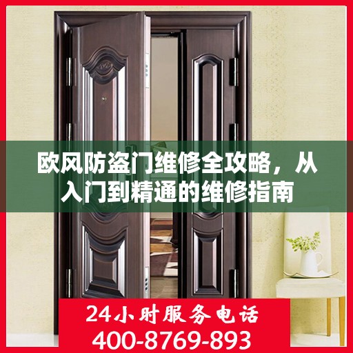 欧风防盗门维修全攻略，从入门到精通的维修指南
