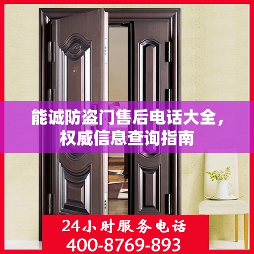 能诚防盗门售后电话大全，权威信息查询指南