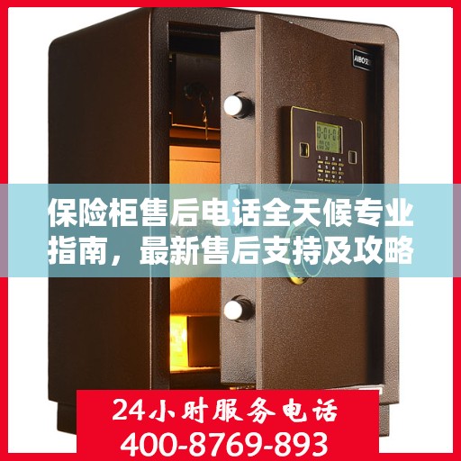 保险柜售后电话全天候专业指南，最新售后支持及攻略速递