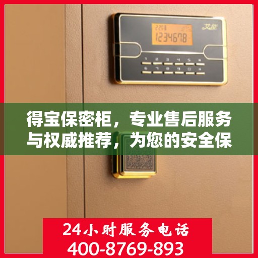 得宝保密柜，专业售后服务与权威推荐，为您的安全保驾护航