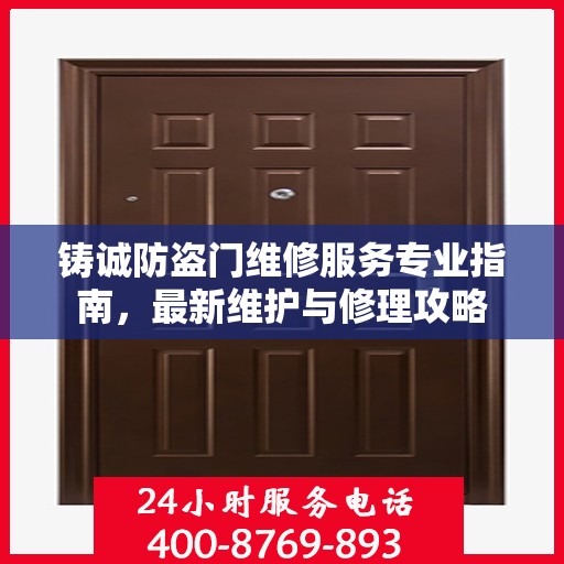 铸诚防盗门维修服务专业指南，最新维护与修理攻略