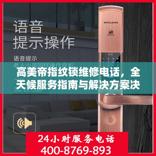 高美帝指纹锁维修电话，全天候服务指南与解决方案决策手册