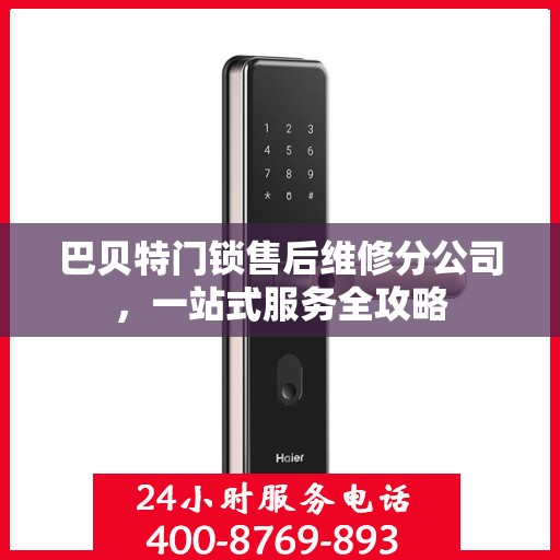 巴贝特门锁售后维修分公司，一站式服务全攻略