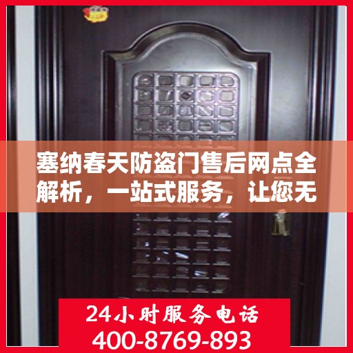 塞纳春天防盗门售后网点全解析，一站式服务，让您无忧购门！