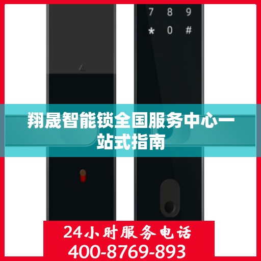 翔晟智能锁全国服务中心一站式指南