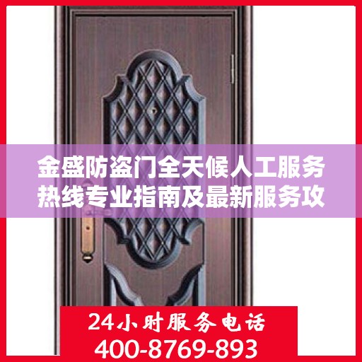 金盛防盗门全天候人工服务热线专业指南及最新服务攻略
