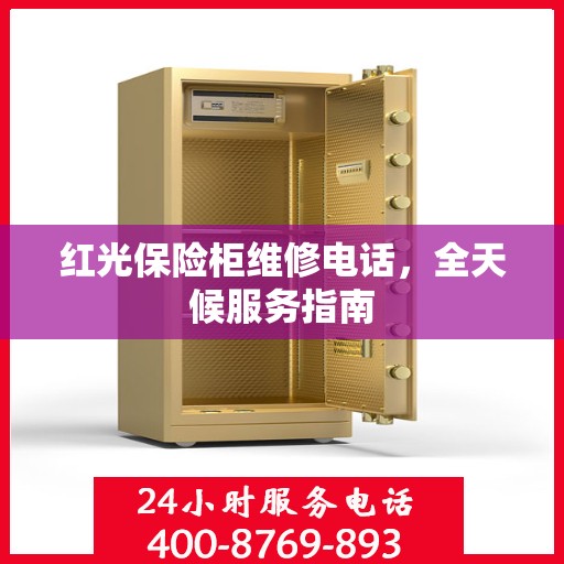 红光保险柜维修电话，全天候服务指南