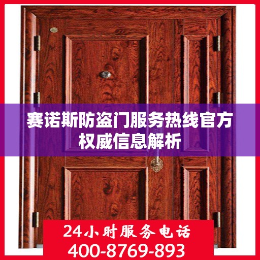 赛诺斯防盗门服务热线官方权威信息解析